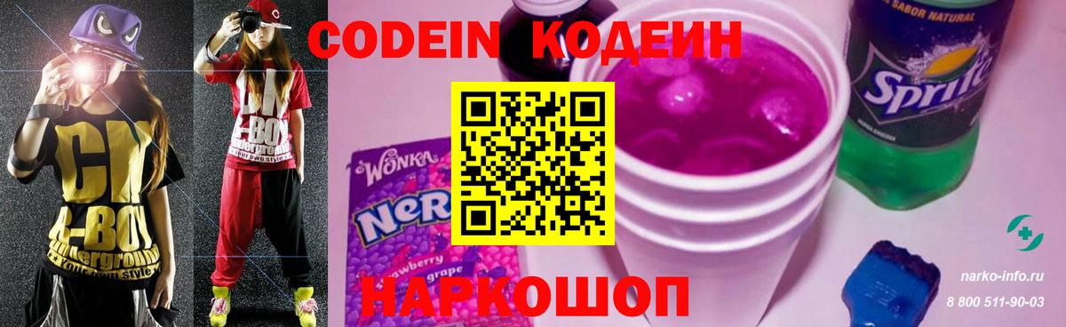 Кстово  Codein Purple Drank  Кодеин напиток Lean (лин)  Вход с VPN 
